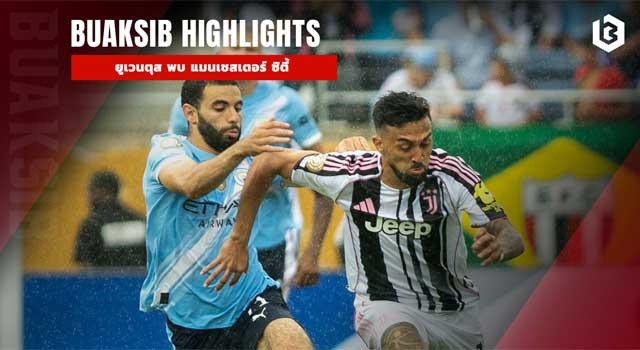 ยูเวนตุส พบ แมนเชสเตอร์ ซิตี้