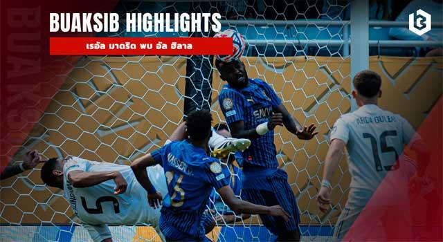 เรอัล มาดริด พบ อัล ฮิลาล