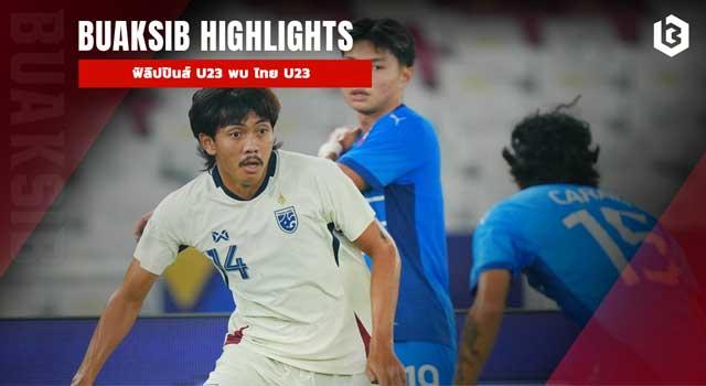 ฟิลิปปินส์ U23 พบ ไทย U23