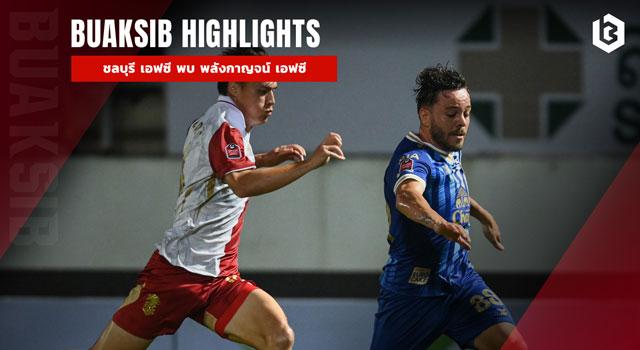 ชลบุรี เอฟซี พบ พลังกาญจน์ เอฟซี