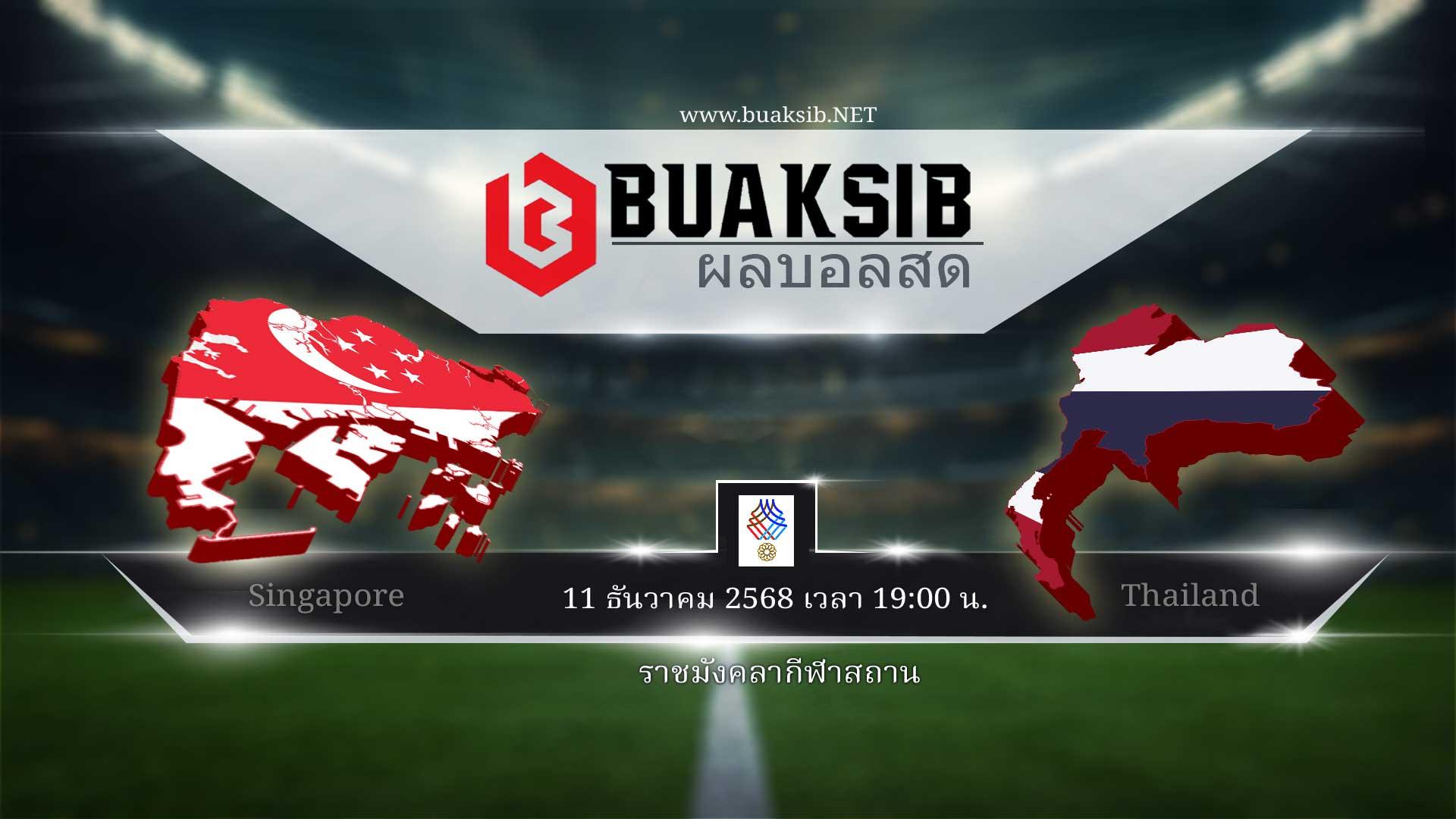 ซีเกมส์ 2025 สิงคโปร์ ดวล ไทย ที่ราชมังคลาฯ