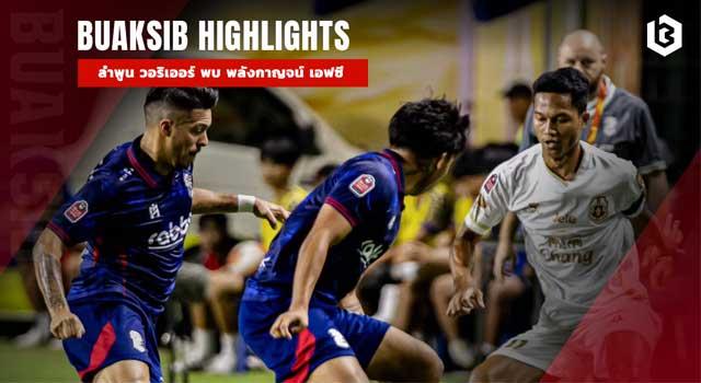 ลําพูน วอริเออร์ พบ พลังกาญจน์ เอฟซี