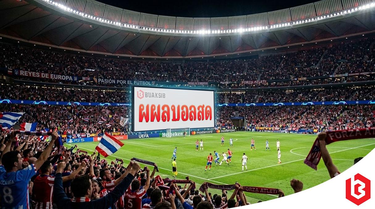 ผผลบอลสด