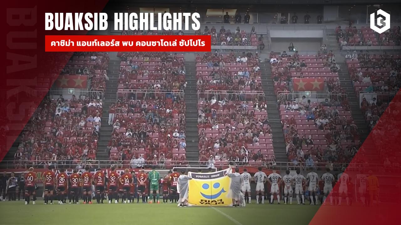 คาชิม่า แอนท์เลอร์ส พบ คอนซาโดเล่ ซัปโปโร
