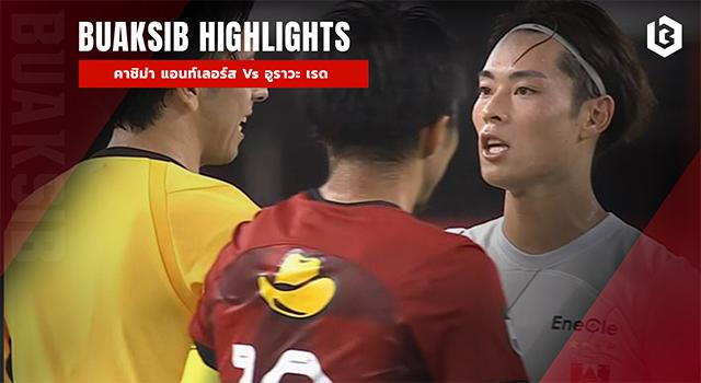 คาชิม่า แอนท์เลอร์ส Vs อูราวะ เรด