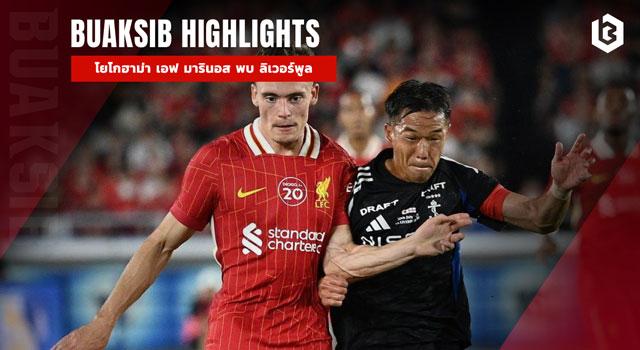 โยโกฮาม่า เอฟ มารินอส พบ ลิเวอร์พูล