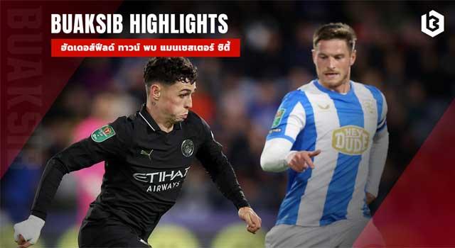 ฮัดเดอส์ฟีลด์ ทาวน์ พบ แมนเชสเตอร์ ซิตี้