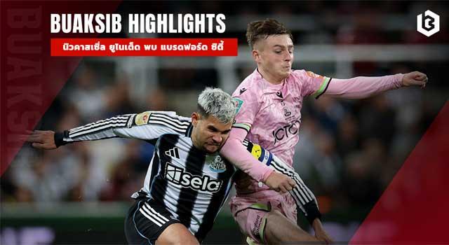 นิวคาสเซิ่ล ยูไนเต็ด พบ แบรดฟอร์ด ซิตี้