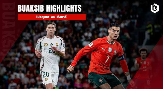 โปรตุเกส พบ ฮังการี