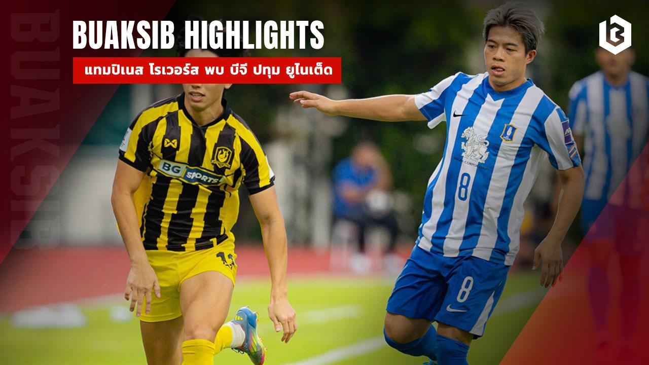 แทมปิเนส โรเวอร์ส พบ บีจี ปทุม ยูไนเต็ด