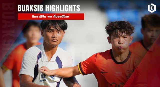 ทีมชาติจีน พบ ทีมชาติไทย