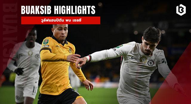 วูล์ฟแฮมป์ตัน พบ เชลซี