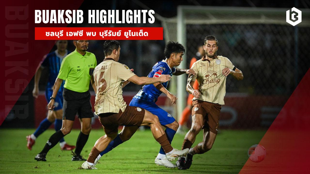 ชลบุรี เอฟซี พบ บุรีรัมย์ ยูไนเต็ด