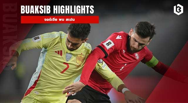 จอร์เจีย พบ สเปน