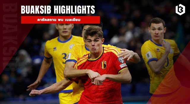 คาซัคสถาน พบ เบลเยียม