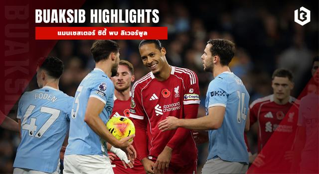 แมนเชสเตอร์ ซิตี้ พบ ลิเวอร์พูล