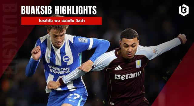 ไบรท์ตัน พบ แอสตัน วิลล่า