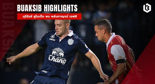 บุรีรัมย์ ยูไนเต็ด พบ พลังกาญจน์ เอฟซี