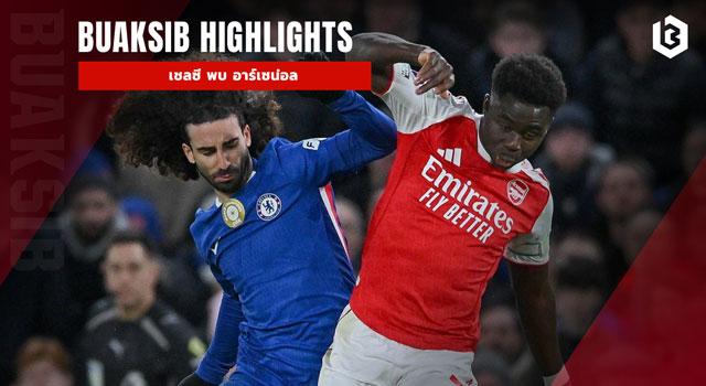 เชลซี พบ อาร์เซน่อล