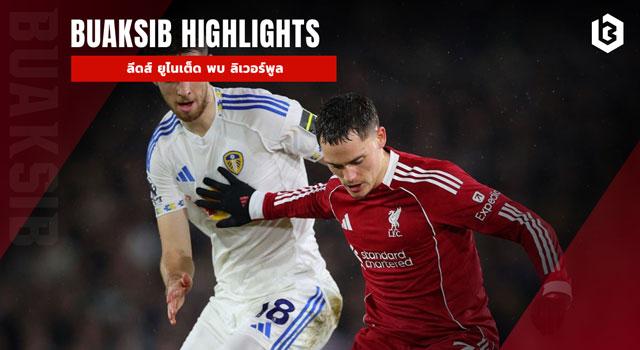 ลีดส์ ยูไนเต็ด พบ ลิเวอร์พูล