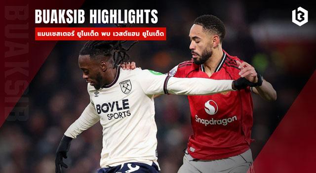 แมนเชสเตอร์ ยูไนเต็ด พบ เวสต์แฮม ยูไนเต็ด