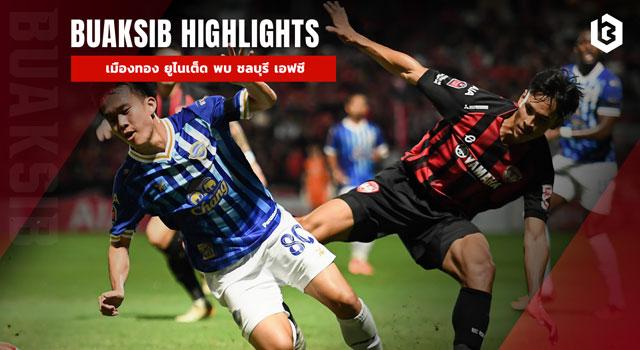 เมืองทอง ยูไนเต็ด พบ ชลบุรี เอฟซี