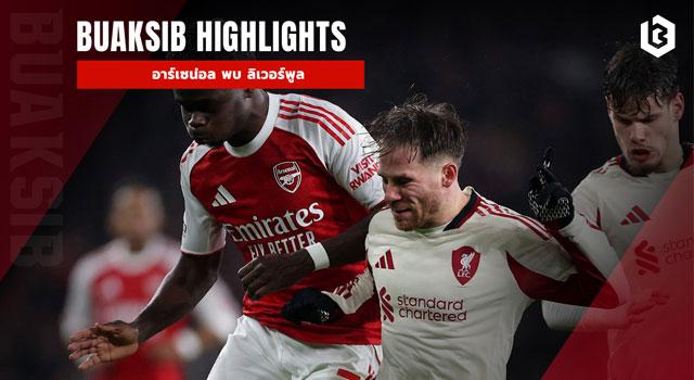 อาร์เซน่อล พบ ลิเวอร์พูล