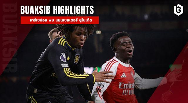 อาร์เซน่อล พบ แมนเชสเตอร์ ยูไนเต็ด