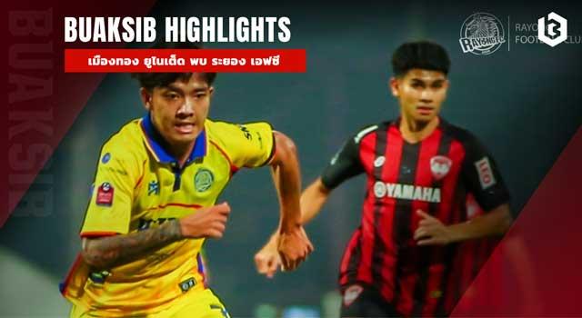 เมืองทอง ยูไนเต็ด พบ ระยอง เอฟซี