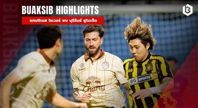 แทมปิเนส โรเวอร์ พบ บุรีรัมย์ ยูไนเต็ด