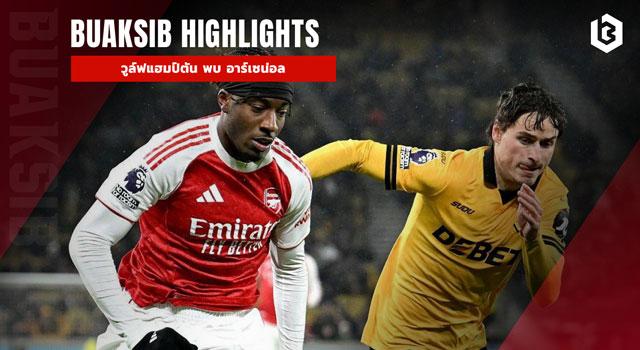 วูล์ฟแฮมป์ตัน พบ อาร์เซน่อล