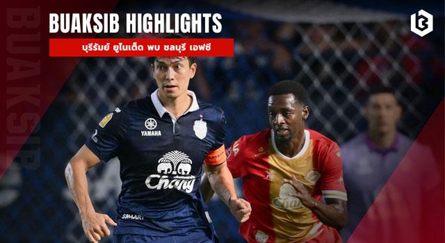 บุรีรัมย์ ยูไนเต็ด พบ ชลบุรี เอฟซี