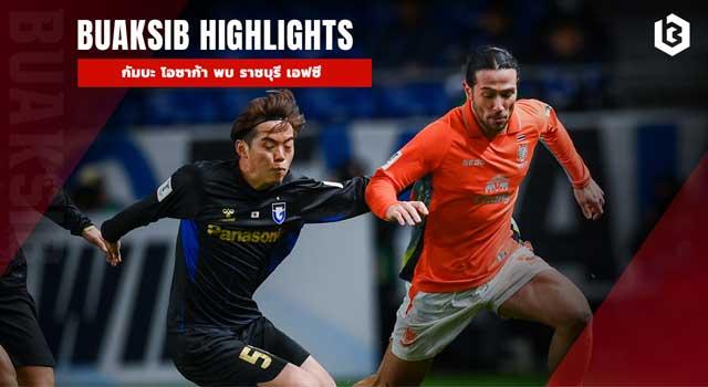 กัมบะ โอซาก้า พบ ราชบุรี เอฟซี