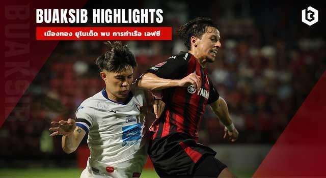 เมืองทอง ยูไนเต็ด พบ การท่าเรือ เอฟซี