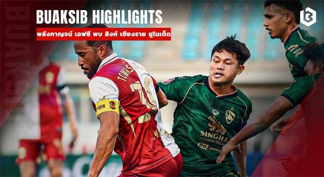 พลังกาญจน์ เอฟซี พบ สิงห์ เชียงราย ยูไนเต็ด