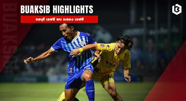 ชลบุรี เอฟซี พบ ระยอง เอฟซี