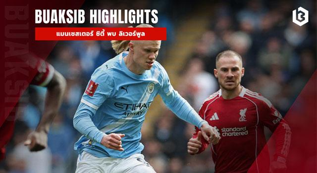 แมนเชสเตอร์ ซิตี้ พบ ลิเวอร์พูล