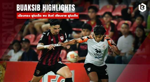 เมืองทอง ยูไนเต็ด พบ สิงห์ เชียงราย ยูไนเต็ด