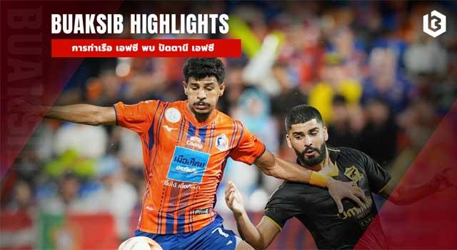 การท่าเรือ เอฟซี พบ ปัตตานี เอฟซี