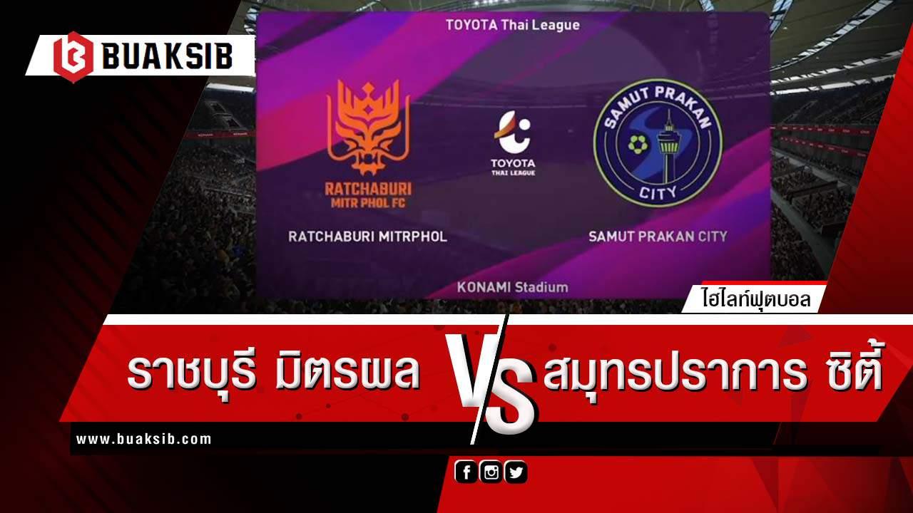 ราชบุรี มิตรผล เอฟซี Vs สมุทรปราการ ซิตี้