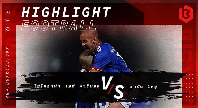 โยโกฮาม่า เอฟ มารินอส Vs สากัน โตสู