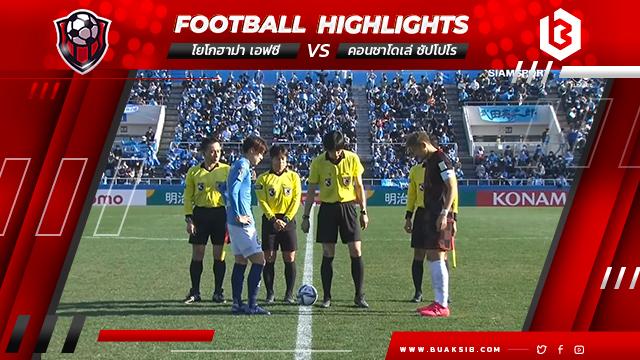 โยโกฮาม่า เอฟซี Vs คอนซาโดเล่ ซัปโปโร