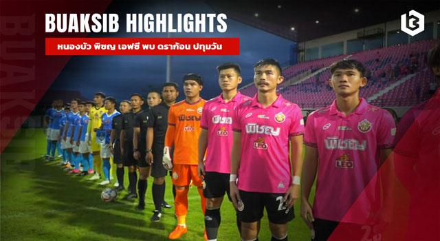 หนองบัว พิชญ เอฟซี พบ ดราก้อน ปทุมวัน กาญจนบุรี เอฟซี