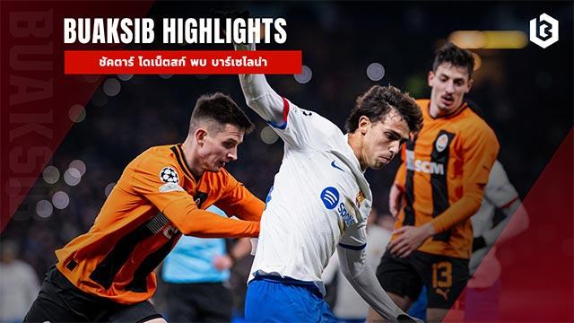 ชัคตาร์ โดเน็ตสก์ พบ บาร์เซโลน่า