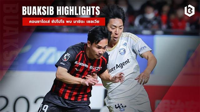 คอนซาโดเล่ ซัปโปโร พบ มาชิดะ เซลเวีย