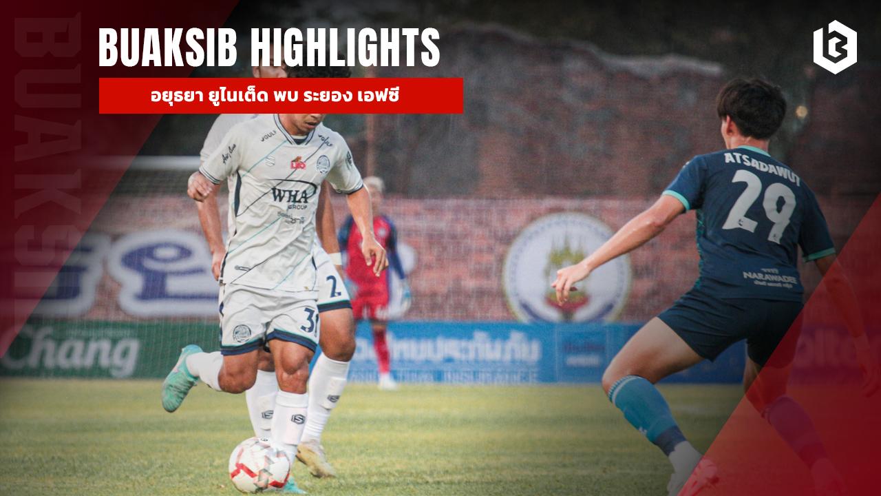 อยุธยา ยูไนเต็ด พบ ระยอง เอฟซี