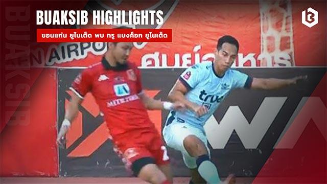 ขอนแก่น ยูไนเต็ด พบ ทรู แบงค็อก ยูไนเต็ด