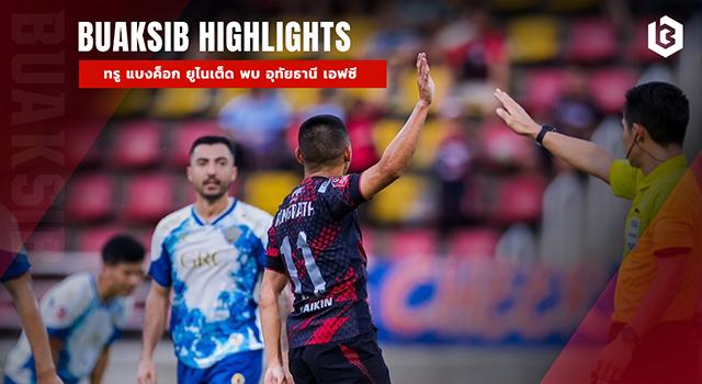 ทรู แบงค็อก ยูไนเต็ด พบ อุทัยธานี เอฟซี