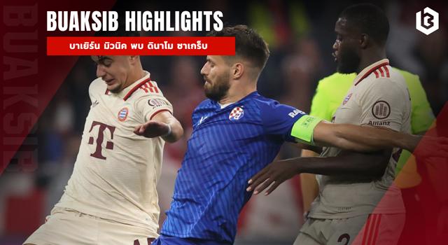 บาเยิร์น มิวนิค พบ ดินาโม ซาเกร็บ