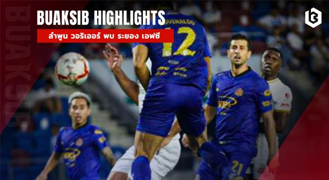 ลำพูน วอริเออร์ พบ ระยอง เอฟซี